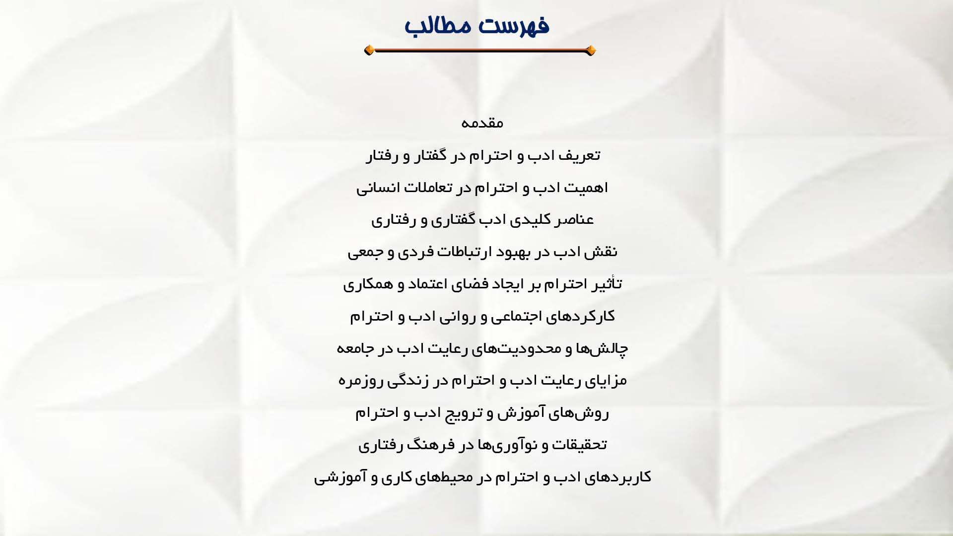 پاورپوینت در مورد ادب و احترام در گفتار و رفتار